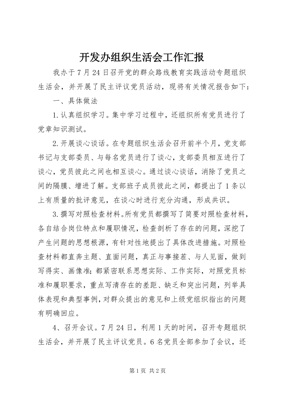 2023年开发办组织生活会工作汇报.docx_第1页