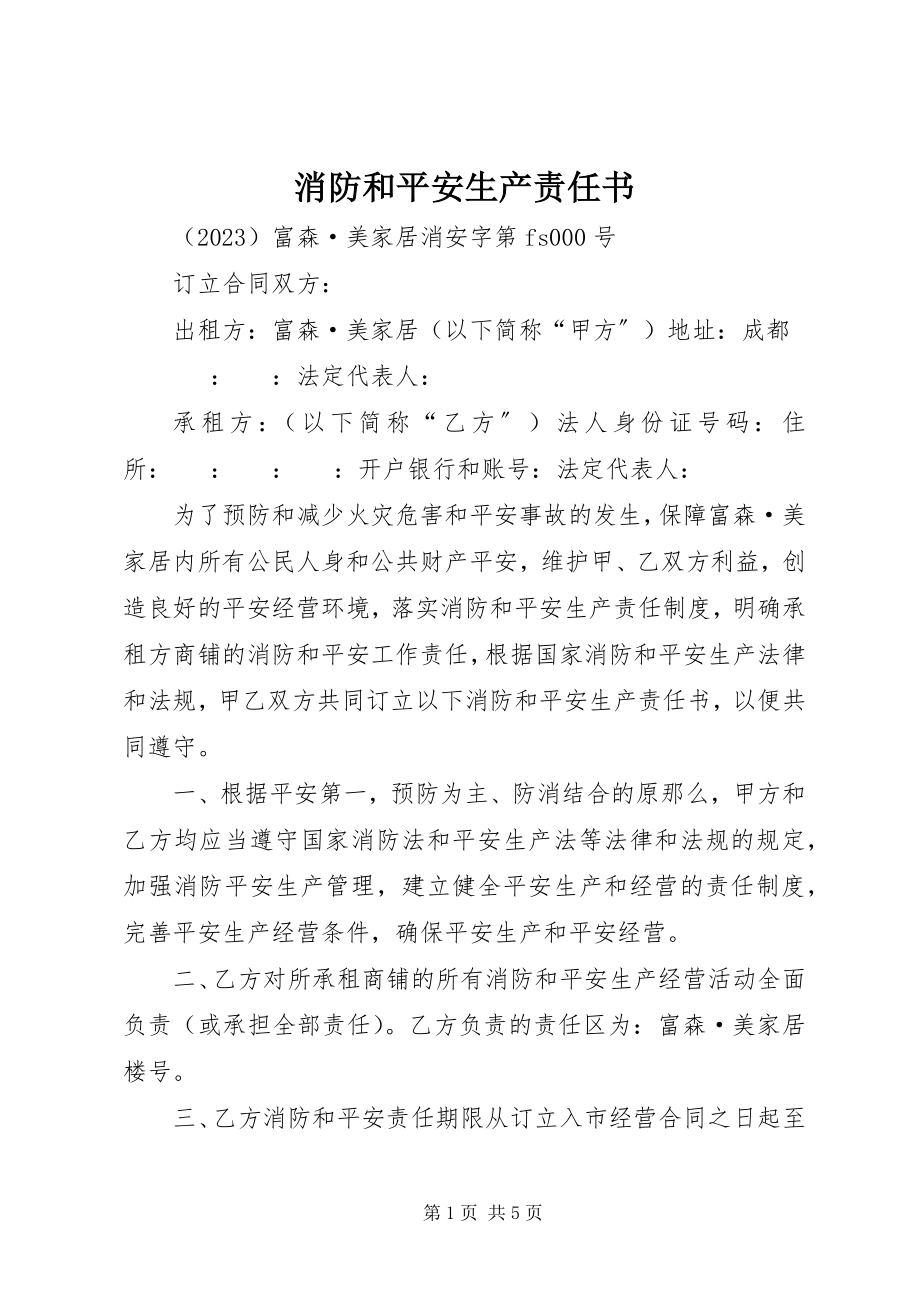 2023年消防和安全生产责任书.docx_第1页