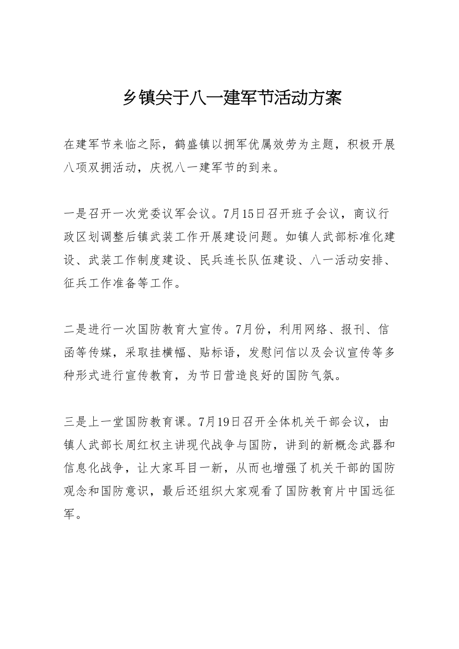 2023年乡镇关于八一建军节活动方案.doc_第1页