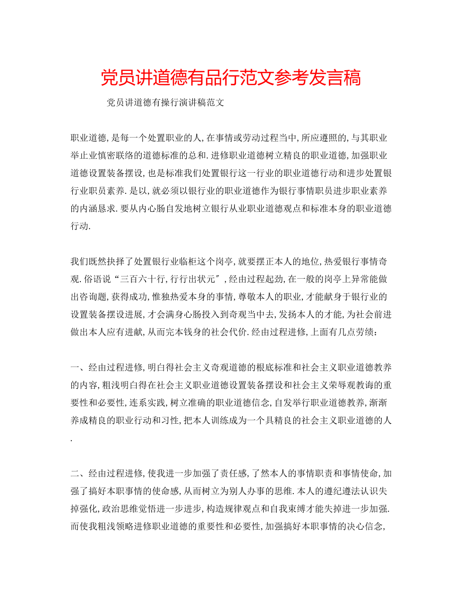 2023年党员讲道德有品行范文发言稿.docx_第1页