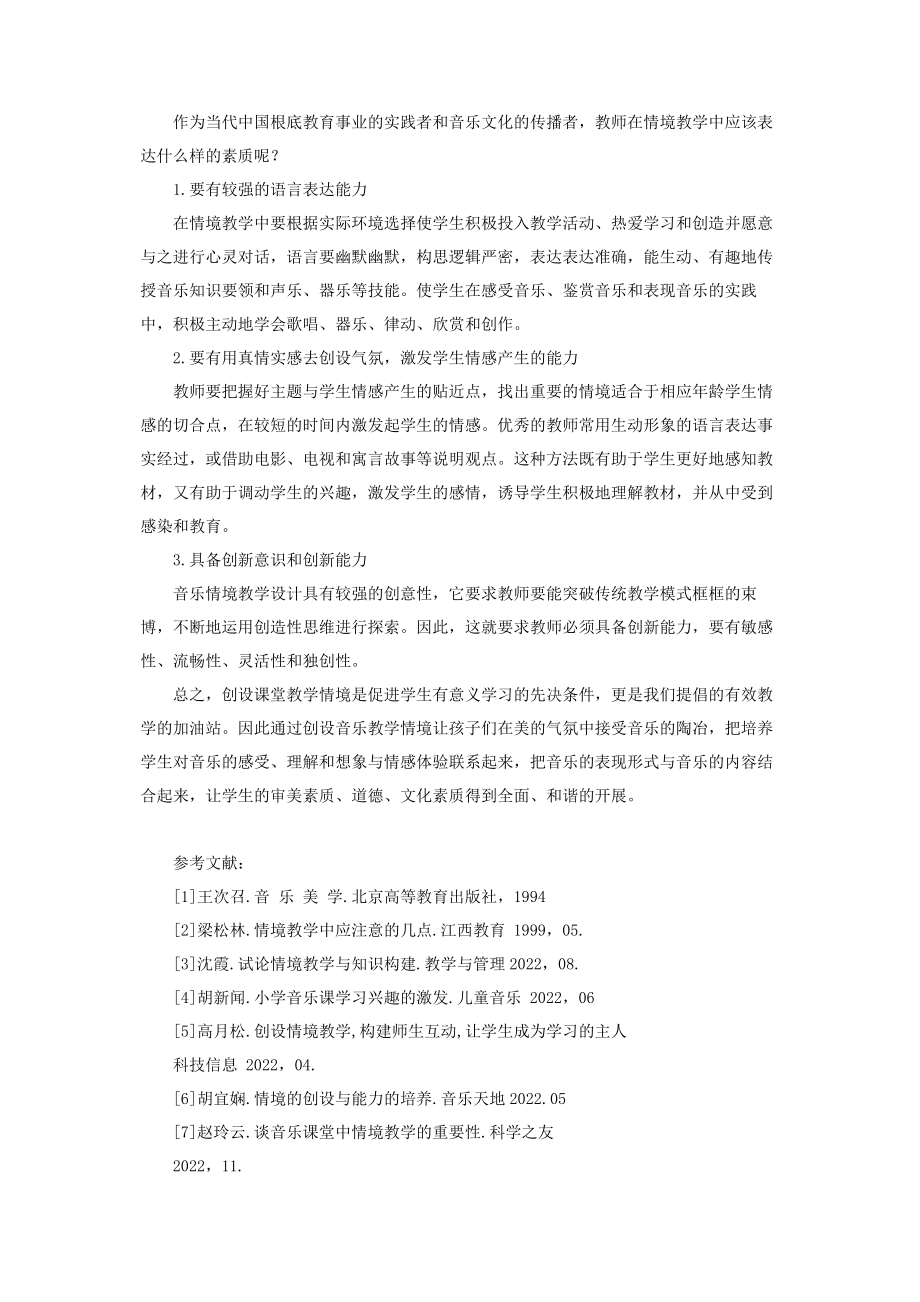 2023年浅谈课文教学中的情境创设 浅谈音乐情境教学.docx_第3页