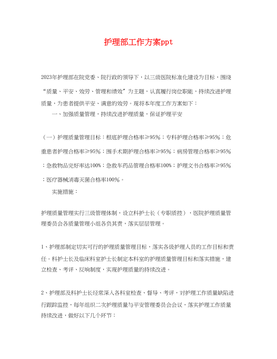 2023年护理部工作计划ppt.docx_第1页