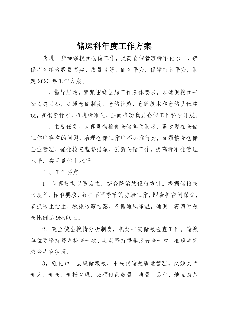 2023年储运科年度工作计划.docx_第1页