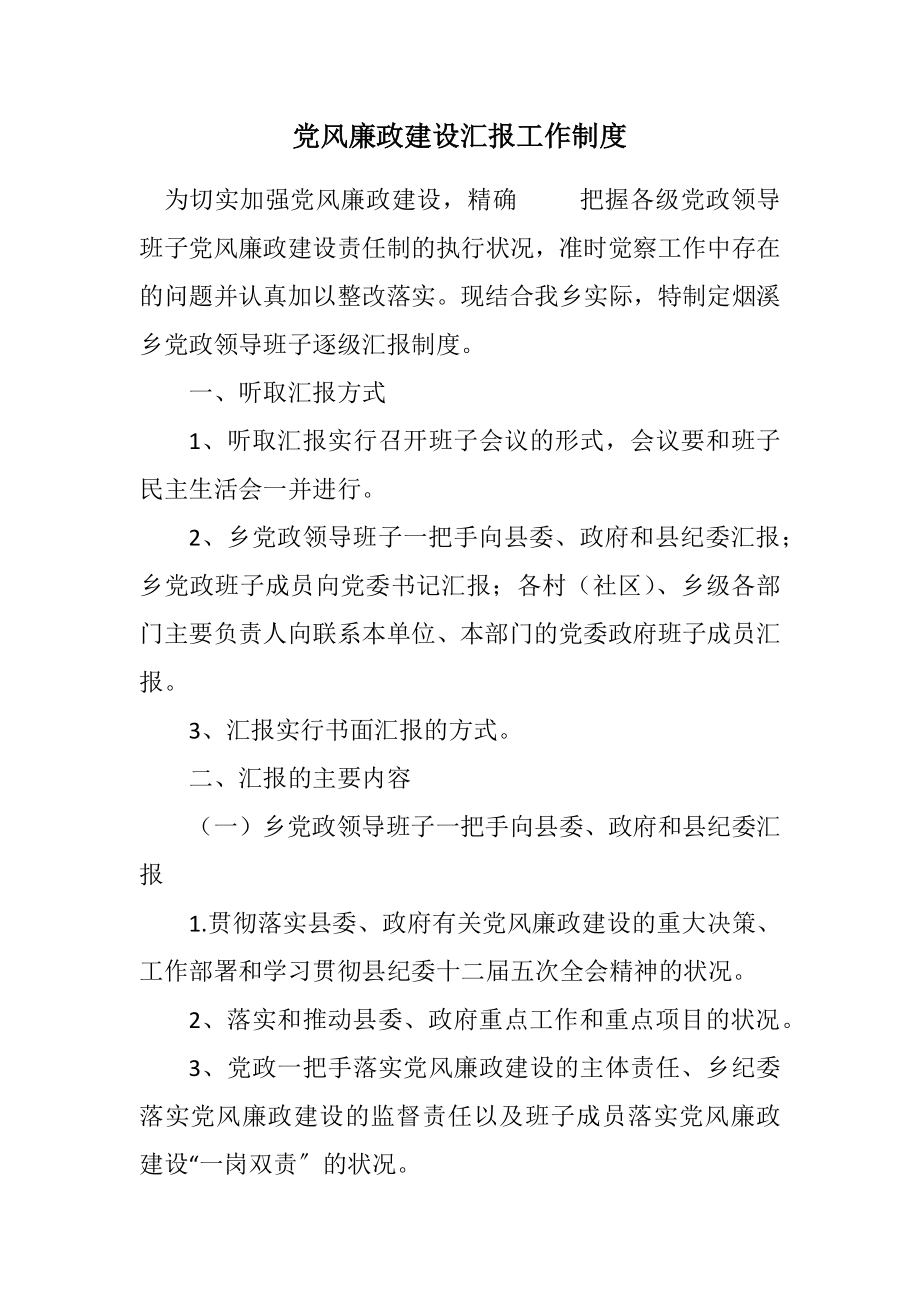 2023年党风廉政建设汇报工作制度.docx_第1页