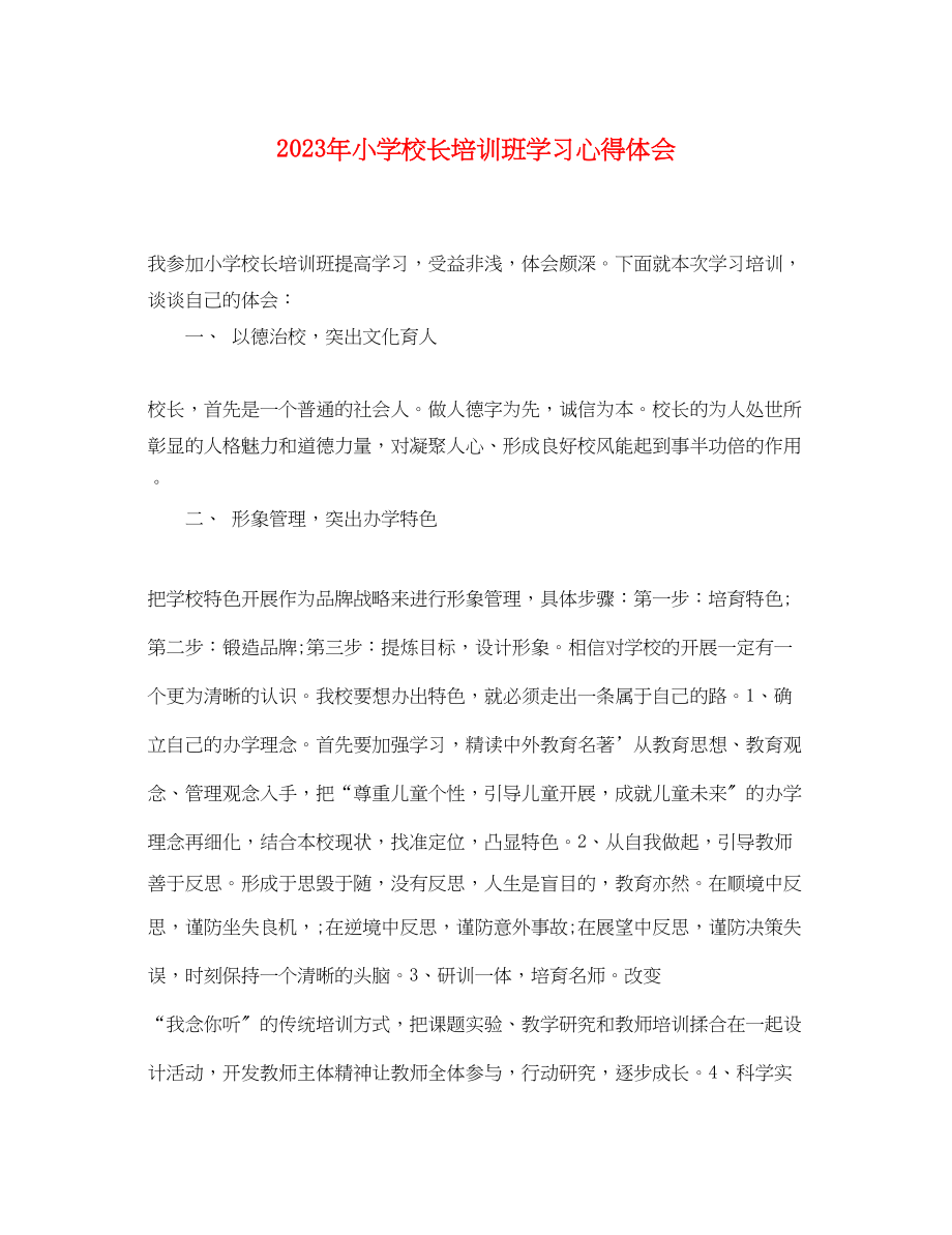 2023年小学校长培训班学习心得体会.docx_第1页