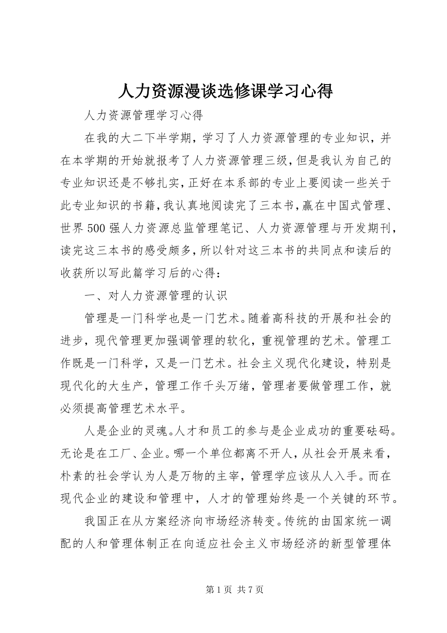 2023年人力资源漫谈选修课学习心得.docx_第1页