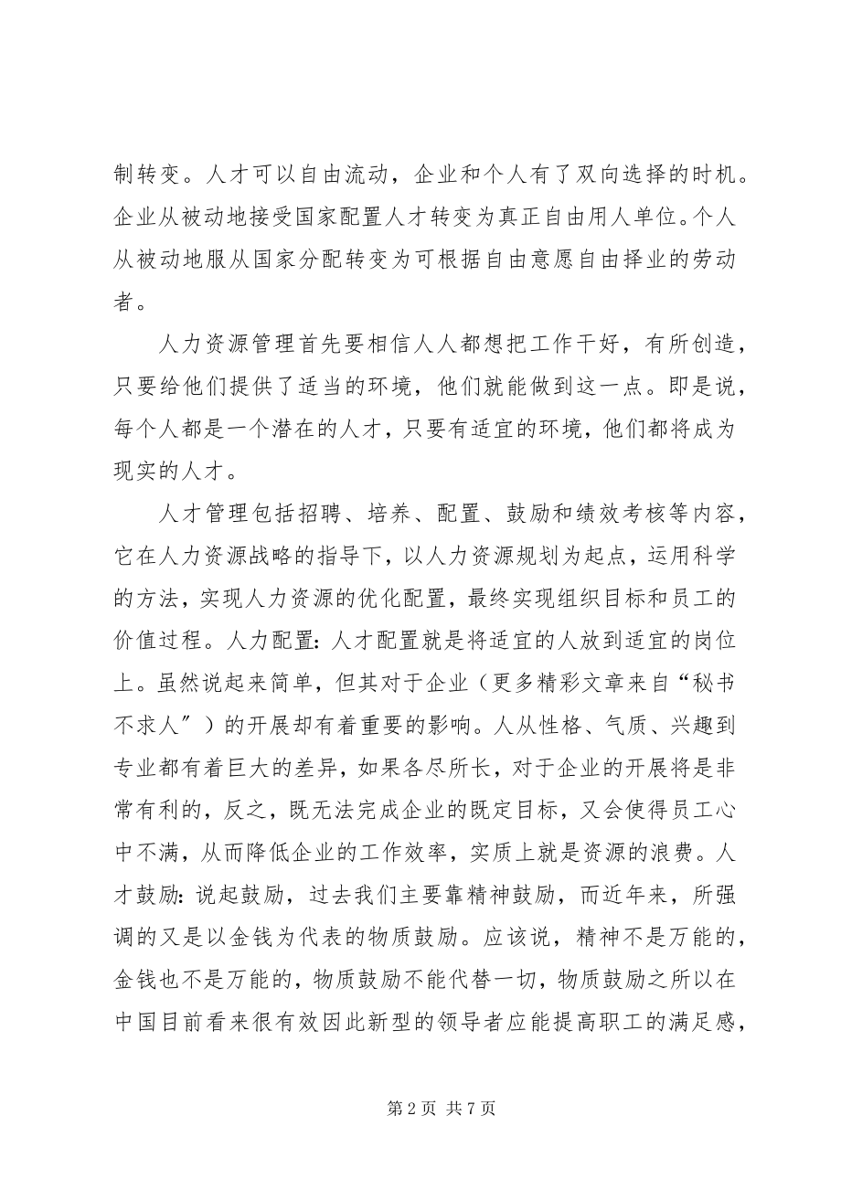 2023年人力资源漫谈选修课学习心得.docx_第2页