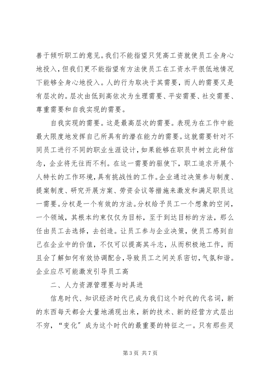 2023年人力资源漫谈选修课学习心得.docx_第3页