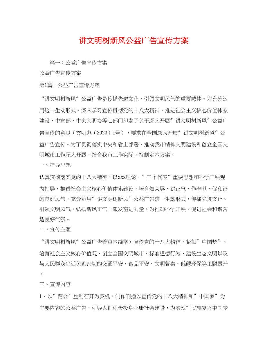 2023年讲文明树新风公益广告宣传方案.docx_第1页