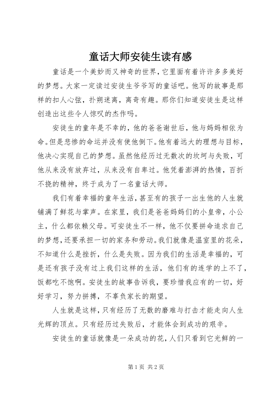 2023年《童话大师安徒生》读有感新编.docx_第1页