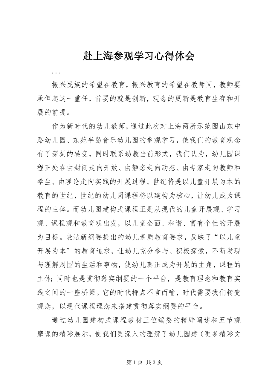 2023年赴上海参观学习心得体会.docx_第1页