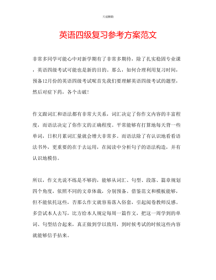 2023年英语四级复习计划.docx_第1页