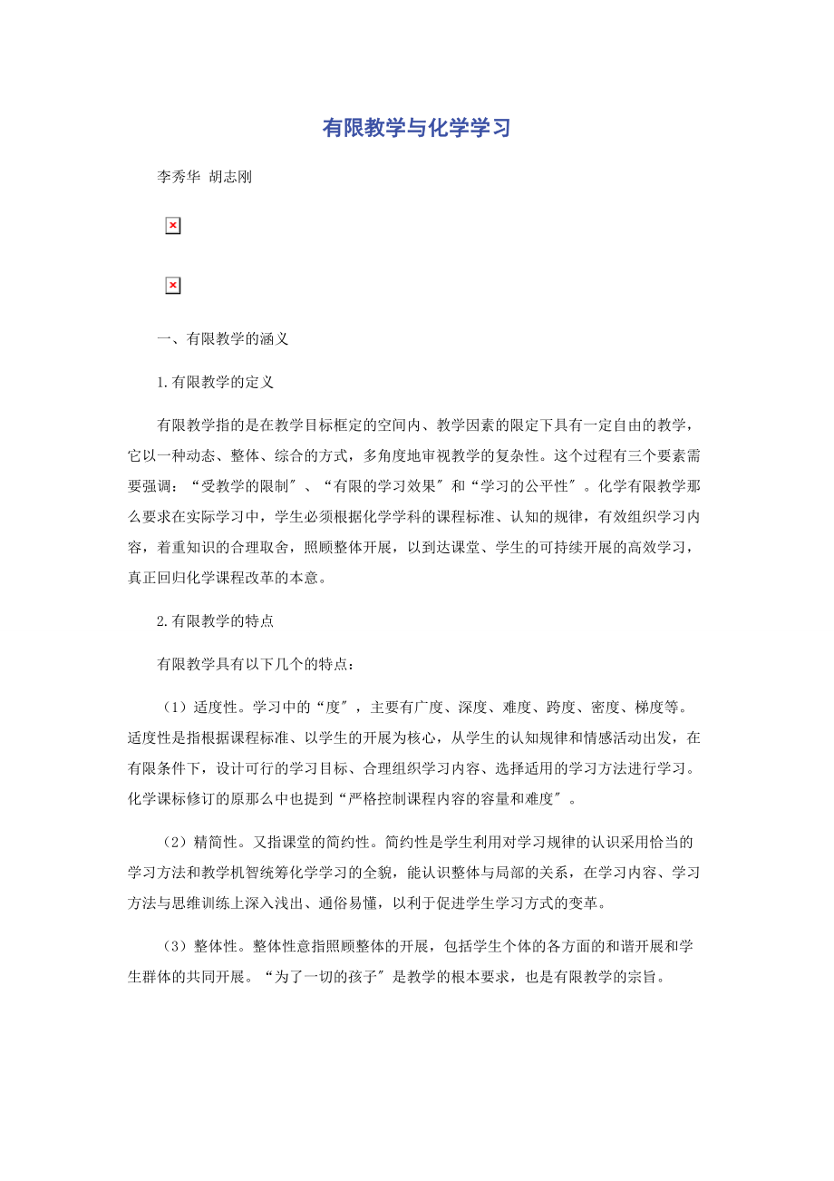 2023年有限教学与化学学习.docx_第1页