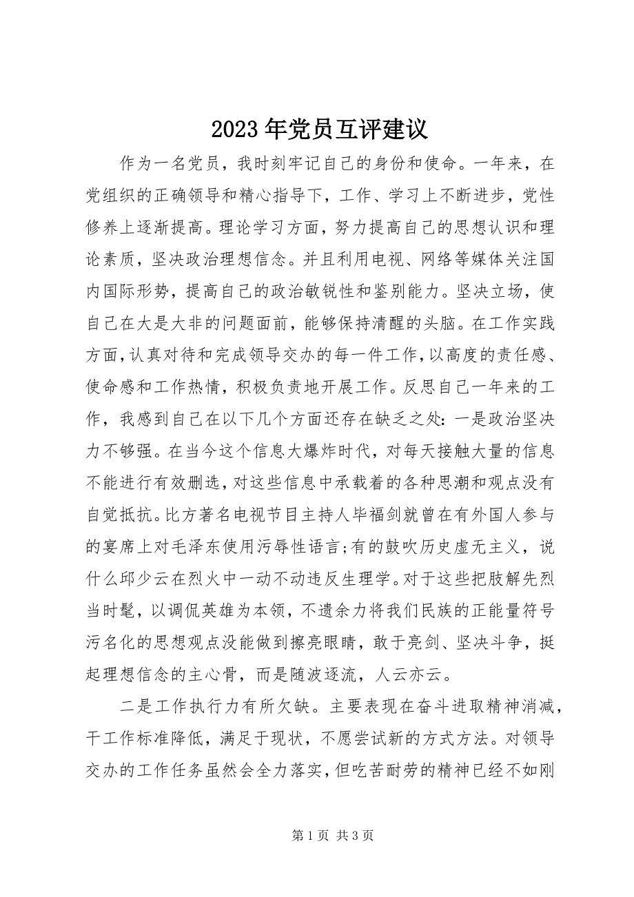 2023年党员互评建议.docx_第1页