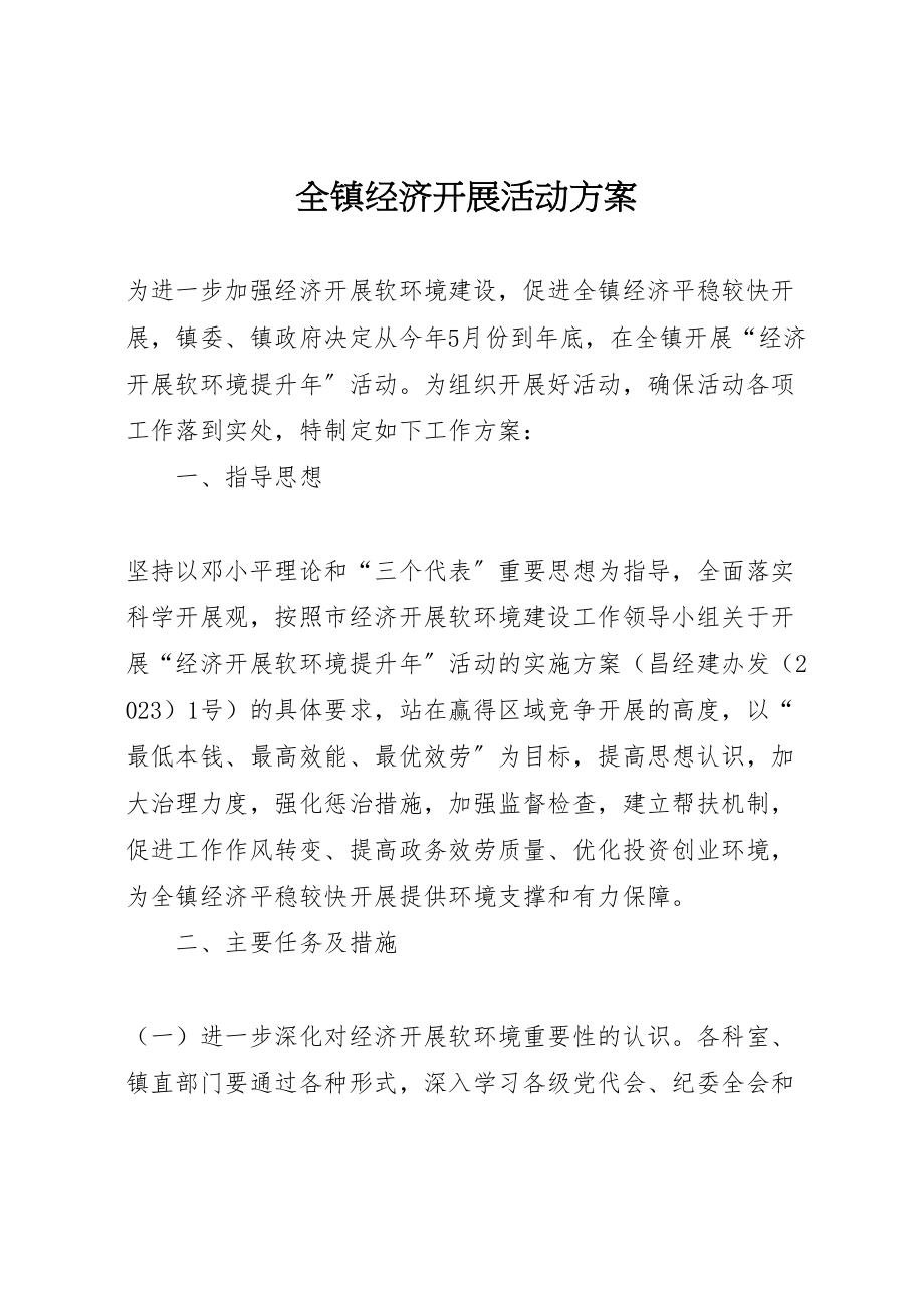 2023年全镇经济发展活动方案.doc_第1页