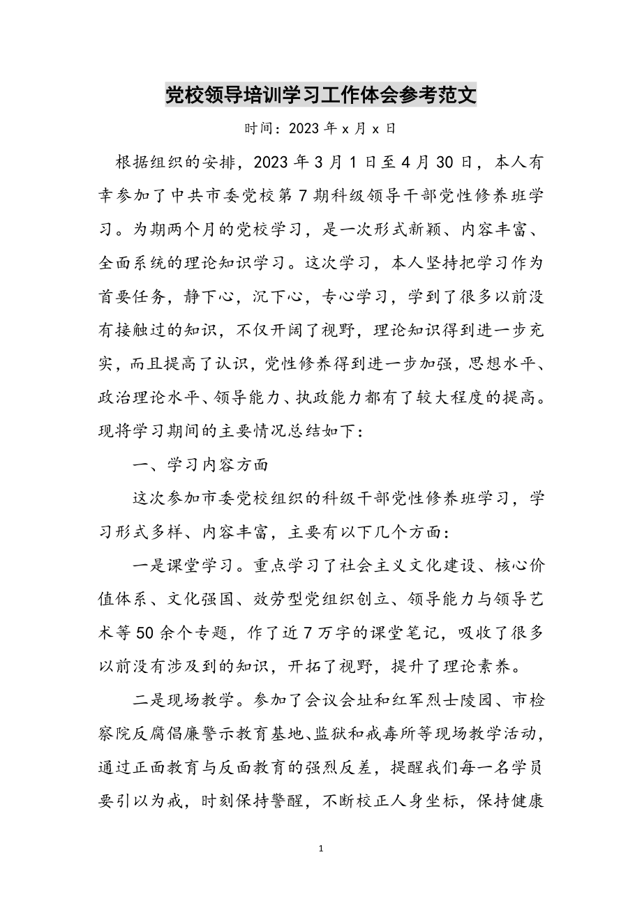 2023年党校领导培训学习工作体会参考范文.doc_第1页