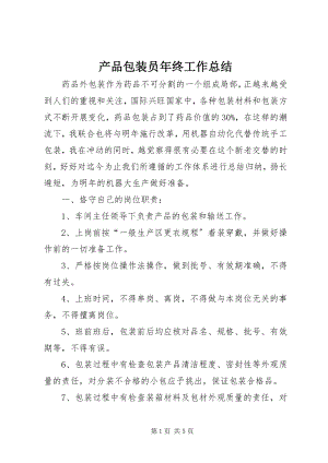 2023年产品包装员年终工作总结新编.docx