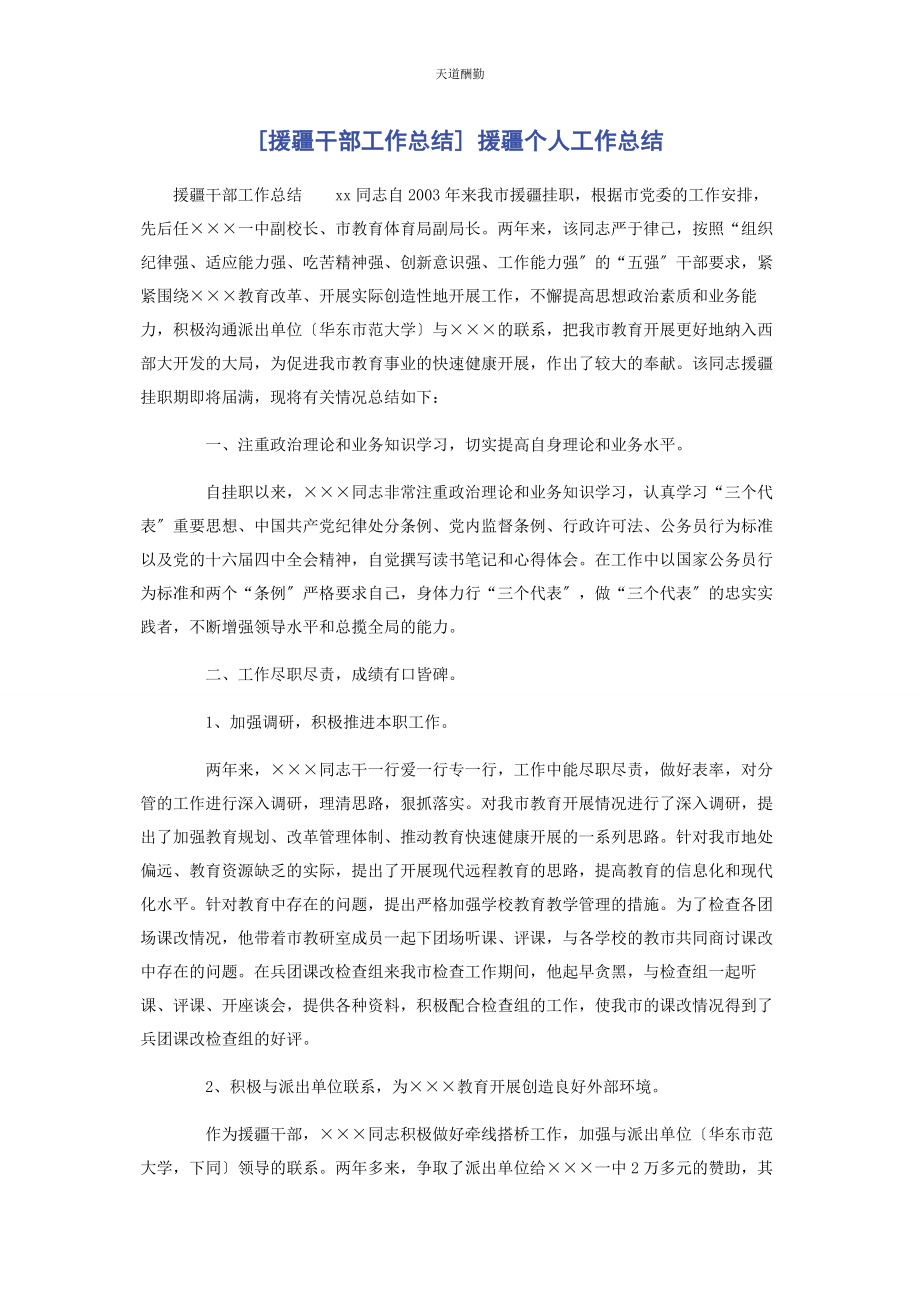 2023年援疆干部工作总结 援疆个人工作总结范文.docx_第1页