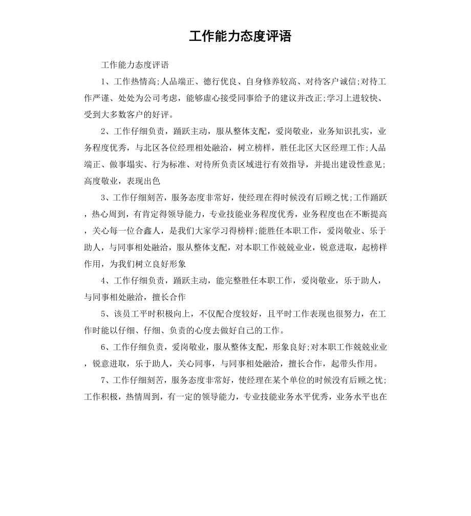 工作能力态度评语.docx_第1页