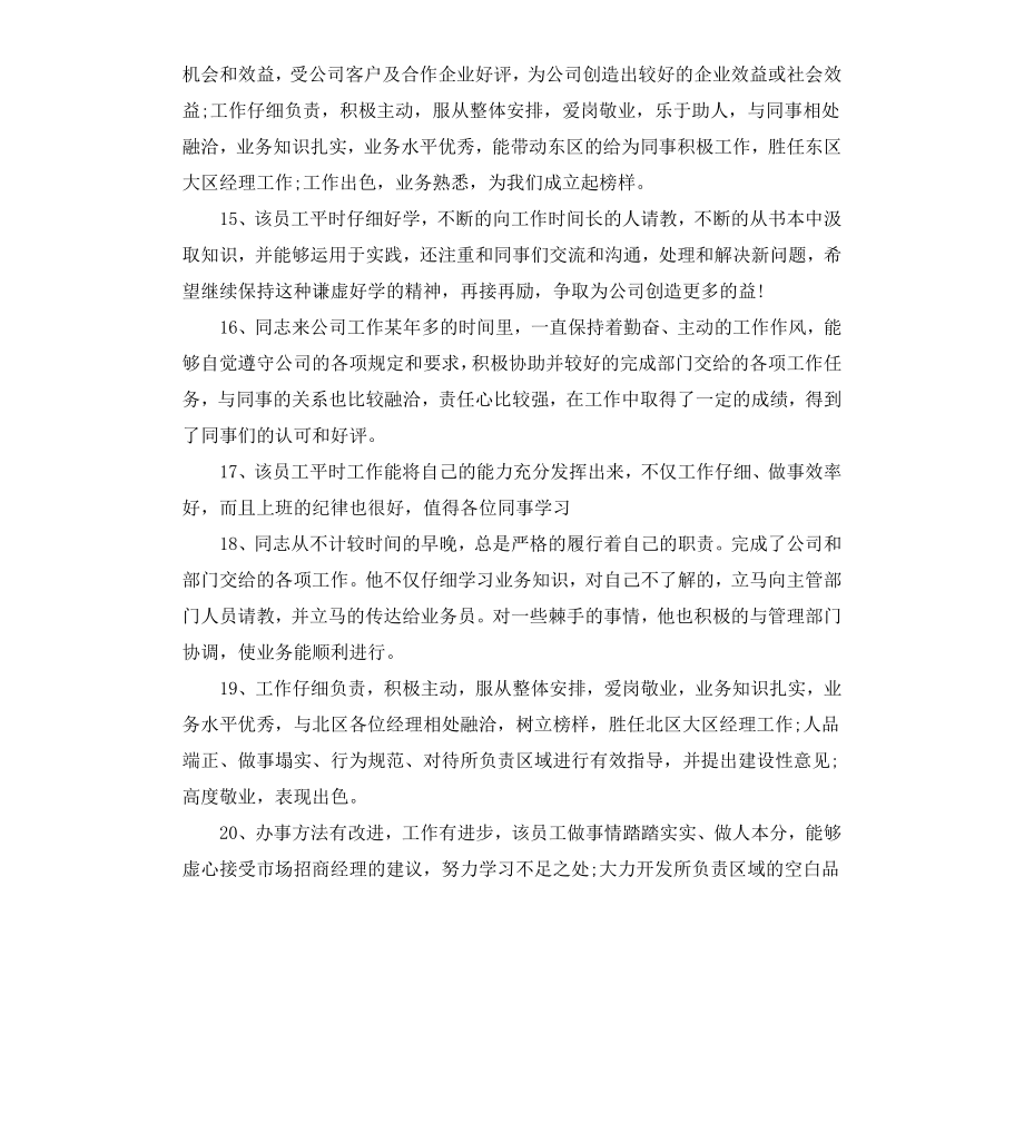 工作能力态度评语.docx_第3页