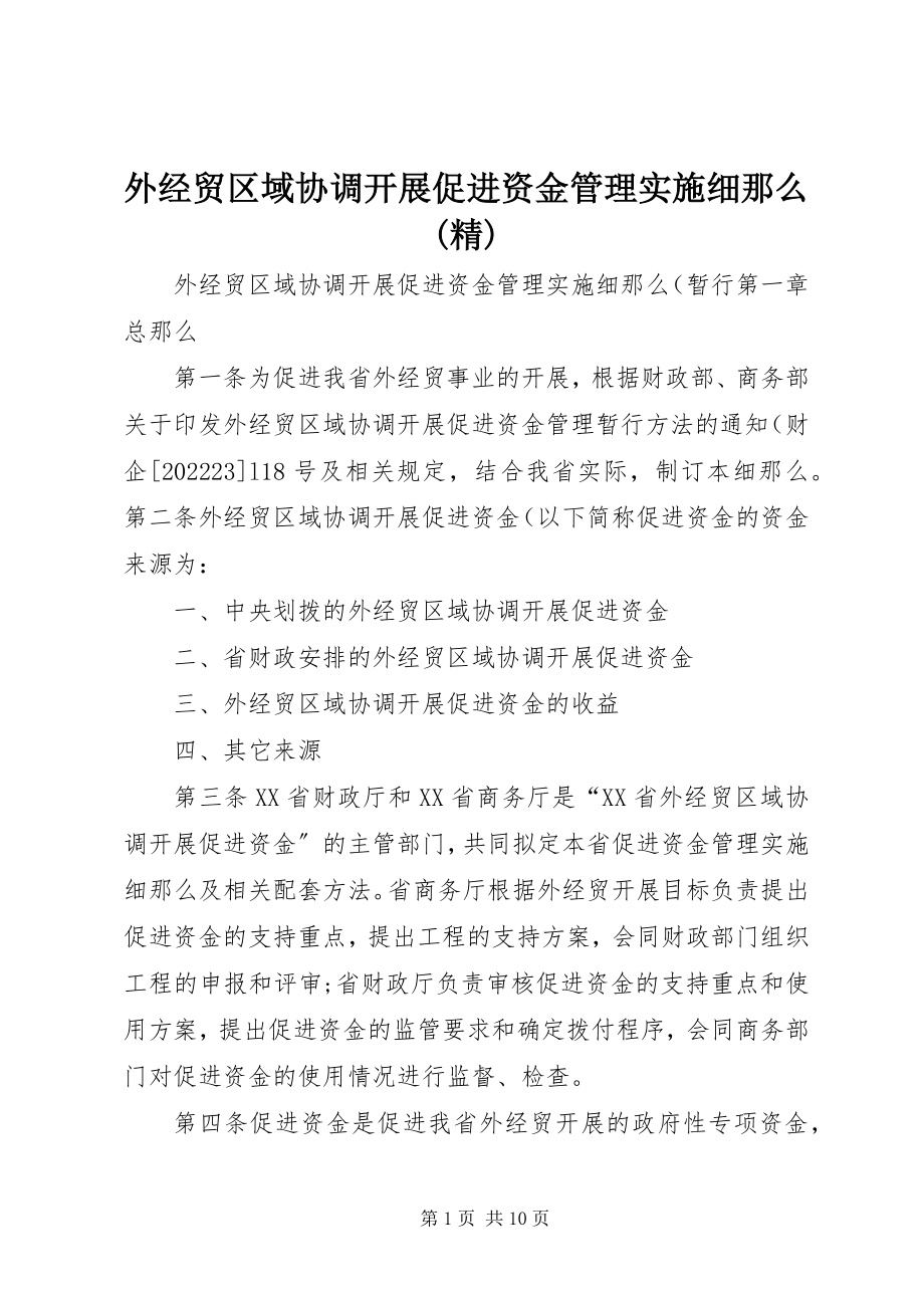 2023年外经贸区域协调发展促进资金管理实施细则精.docx_第1页