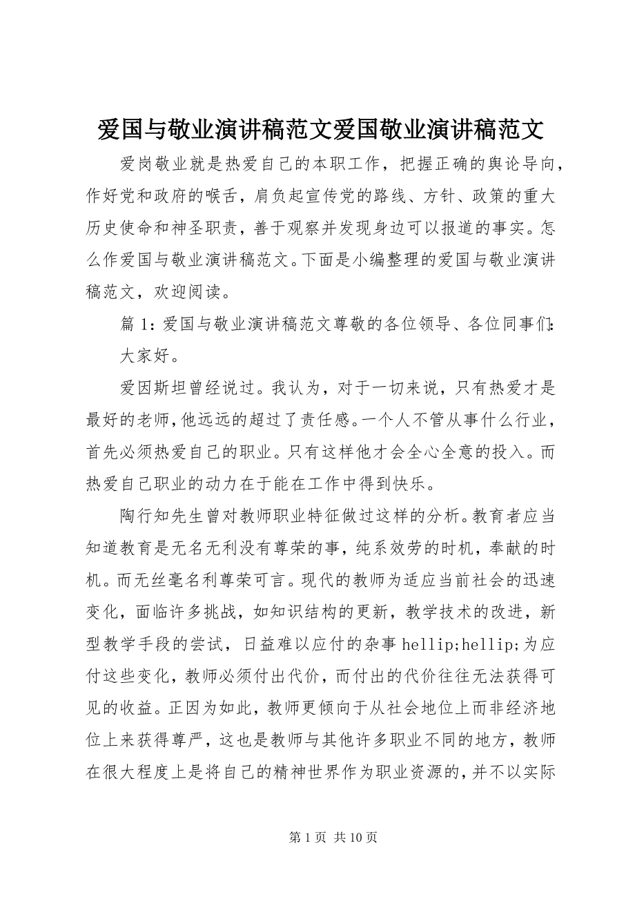 2023年爱国与敬业演讲稿爱国敬业演讲稿新编.docx_第1页