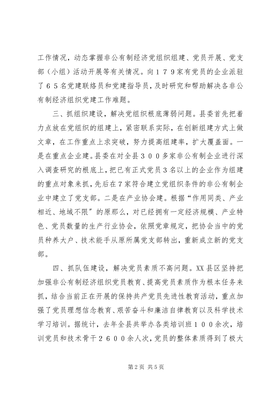 2023年加强乡非公有制经济组织党建工作.docx_第2页