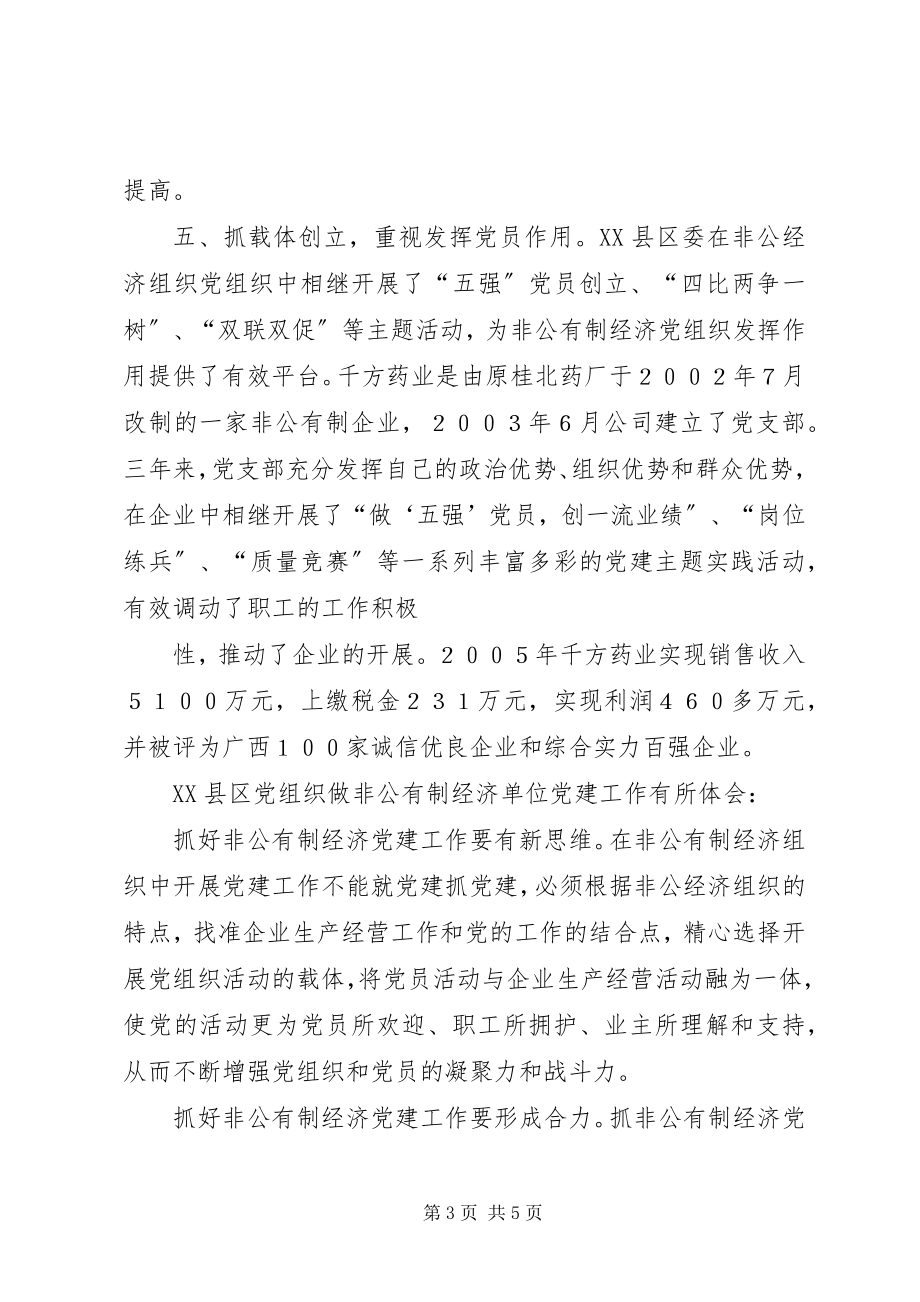 2023年加强乡非公有制经济组织党建工作.docx_第3页