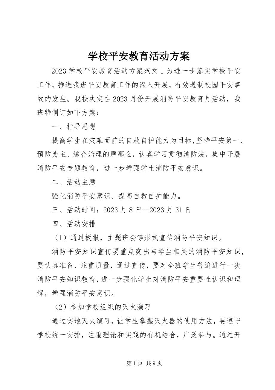 2023年学校安全教育活动计划.docx_第1页