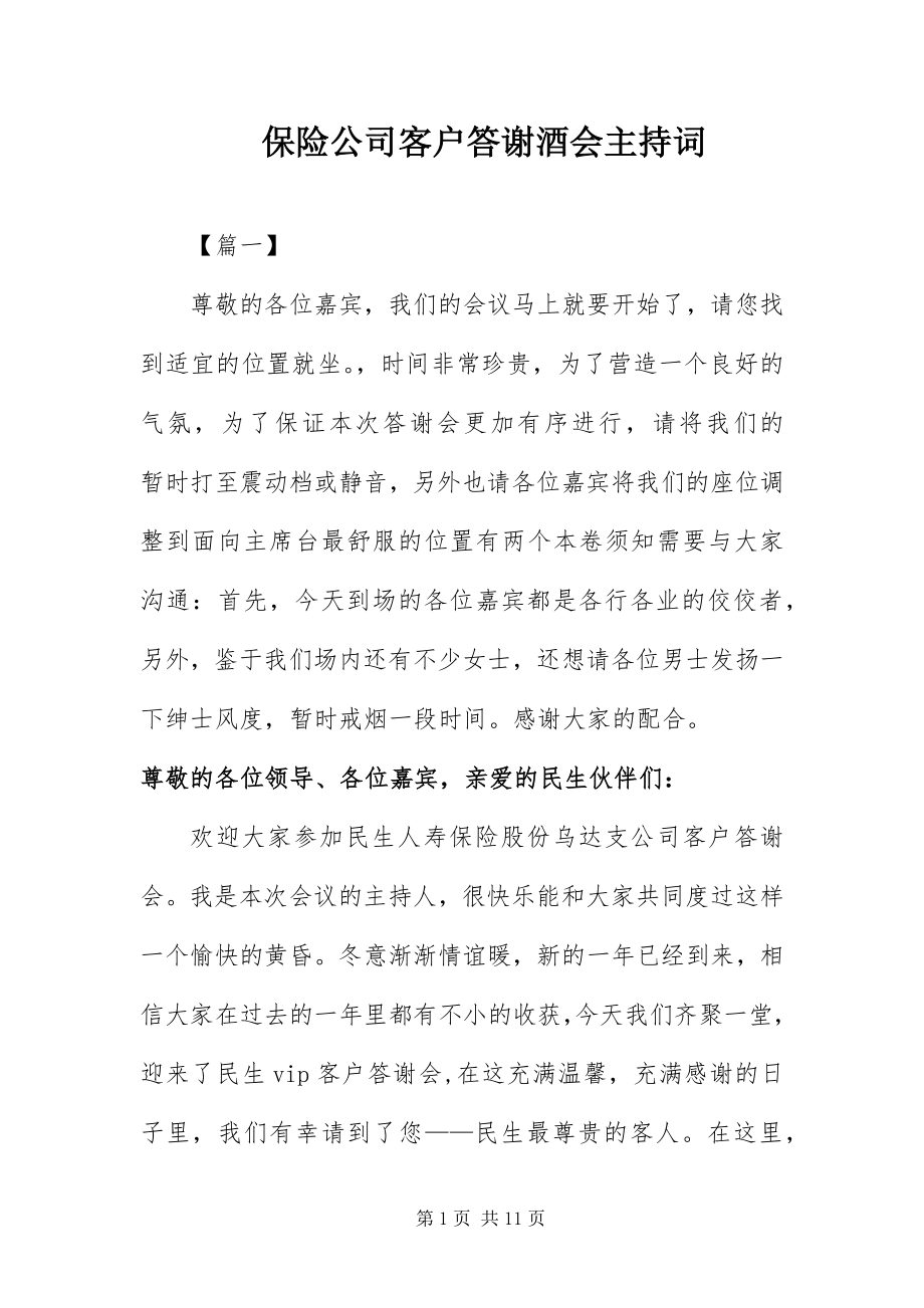 2023年保险公司客户答谢酒会主持词新编.docx_第1页