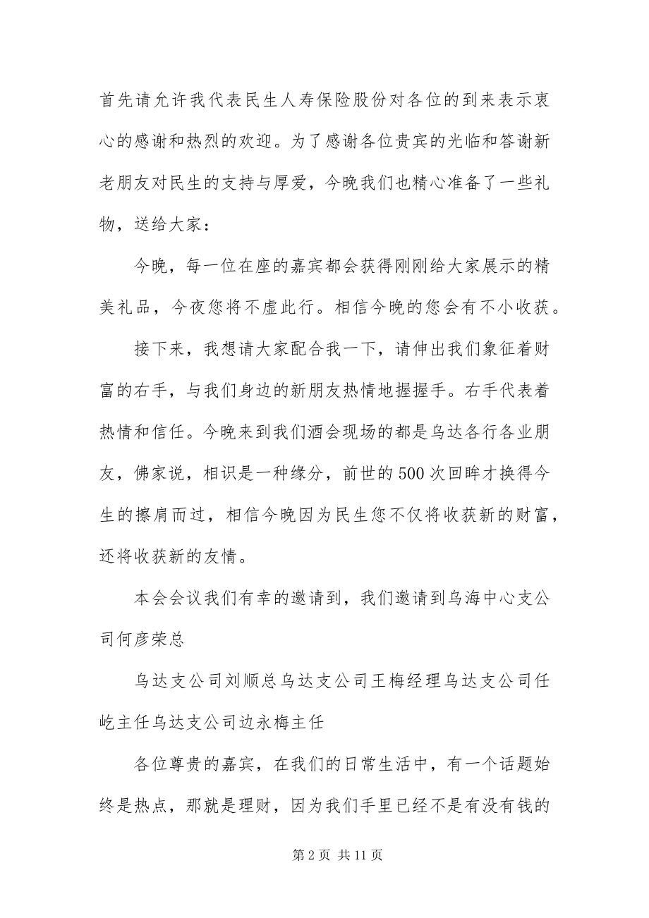 2023年保险公司客户答谢酒会主持词新编.docx_第2页