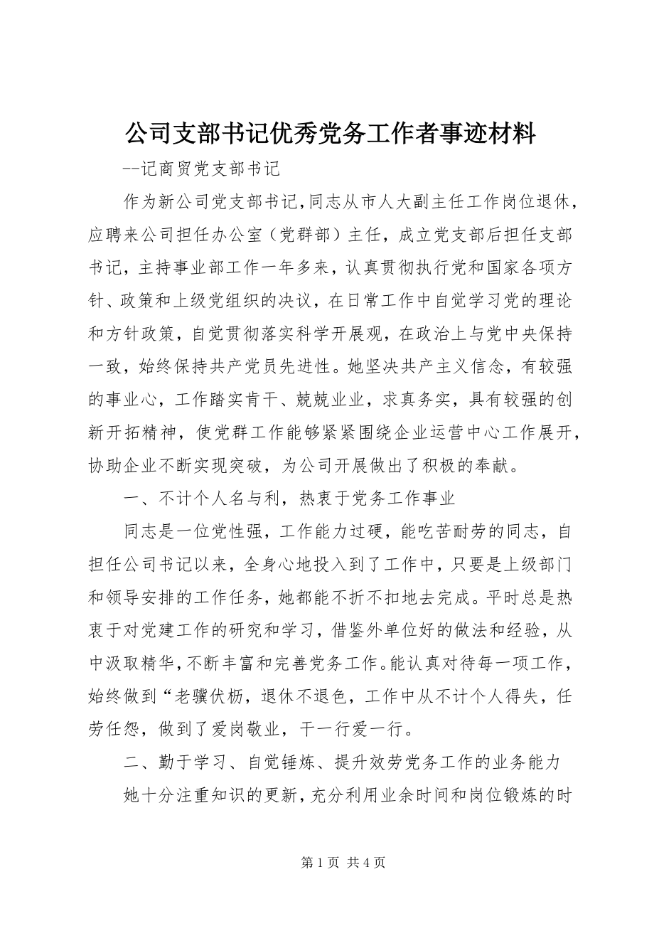 2023年公司支部书记优秀党务工作者事迹材料.docx_第1页