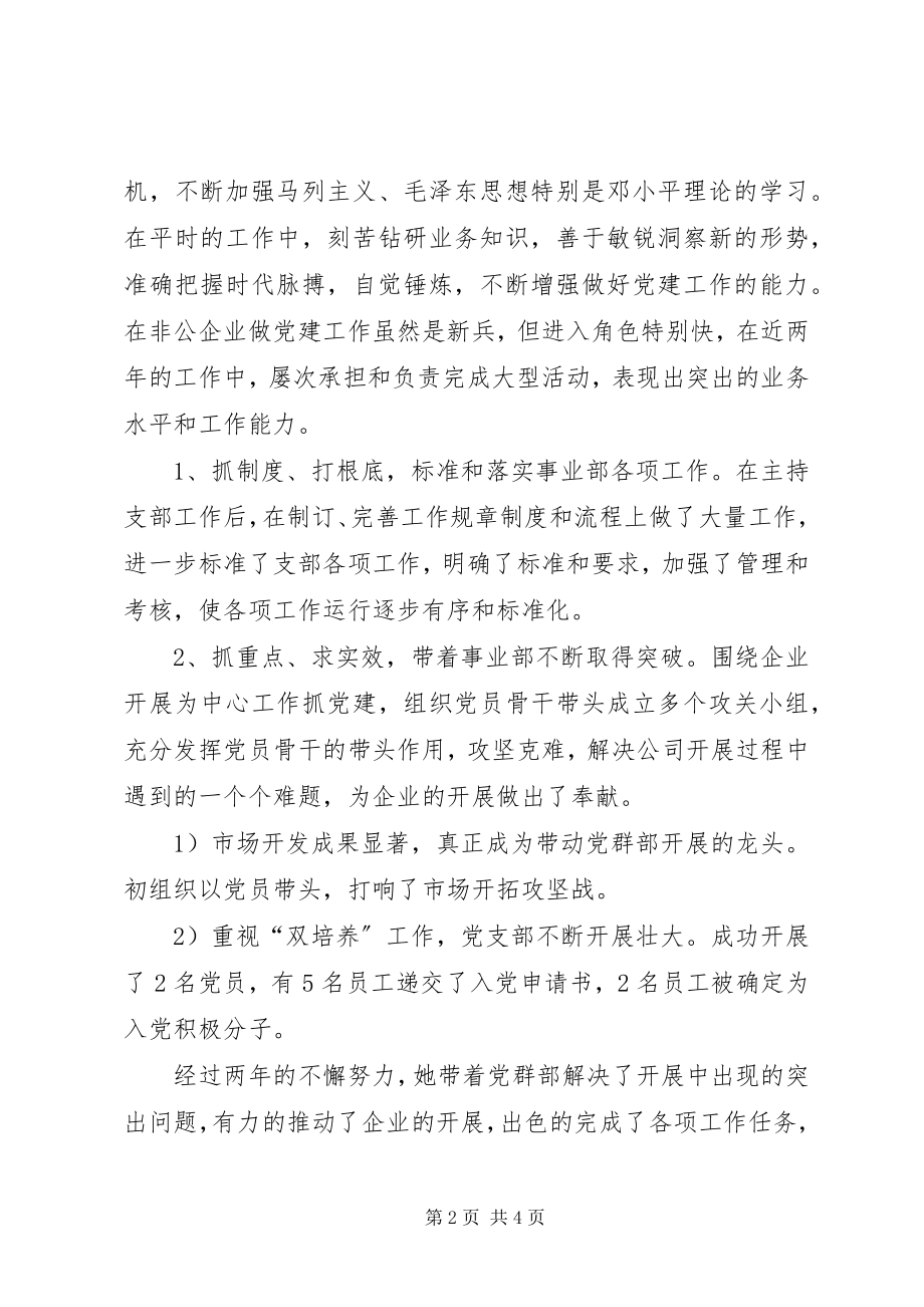 2023年公司支部书记优秀党务工作者事迹材料.docx_第2页