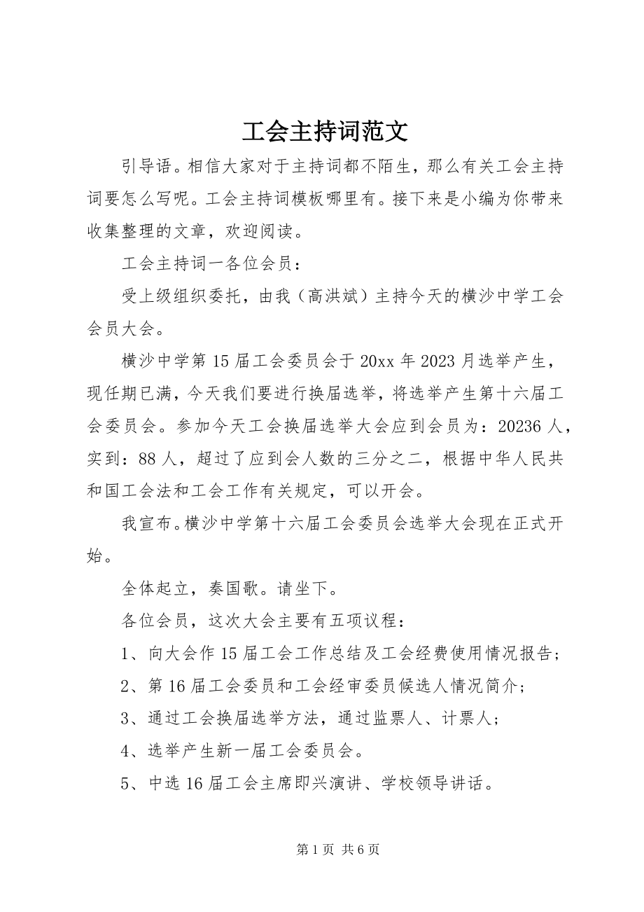 2023年工会主持词.docx_第1页