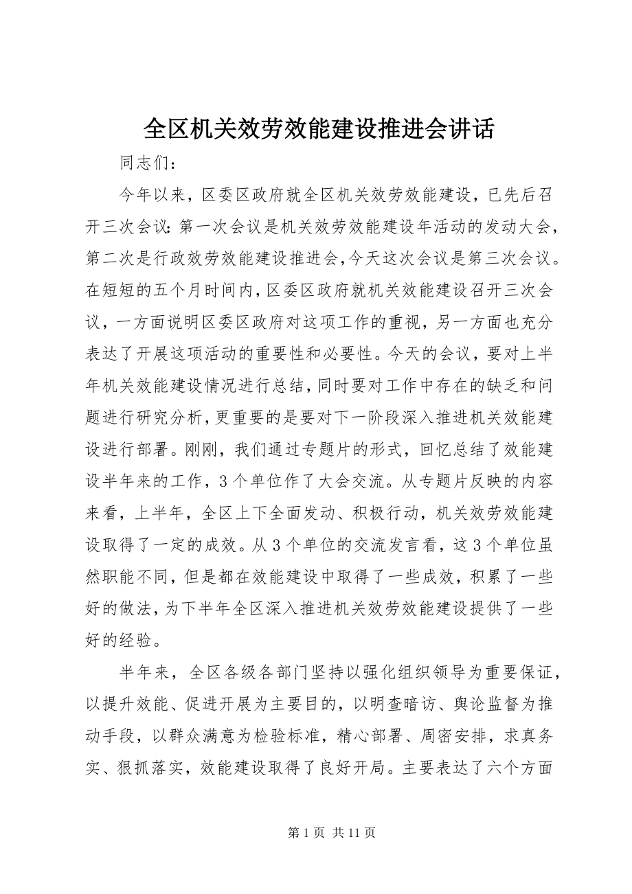 2023年全区机关服务效能建设推进会致辞.docx_第1页