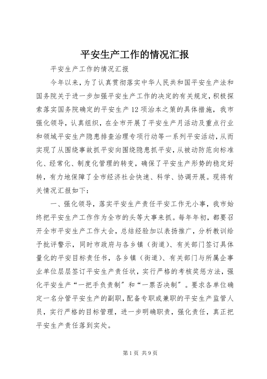 2023年安全生产工作的情况汇报新编.docx_第1页