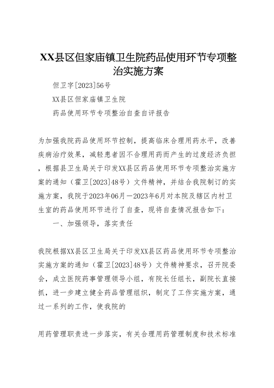 2023年县区但家庙镇卫生院药品使用环节专项整治实施方案.doc_第1页