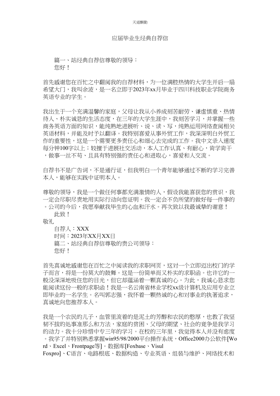 2023年应届毕ۥ业生经典自荐信.docx_第1页