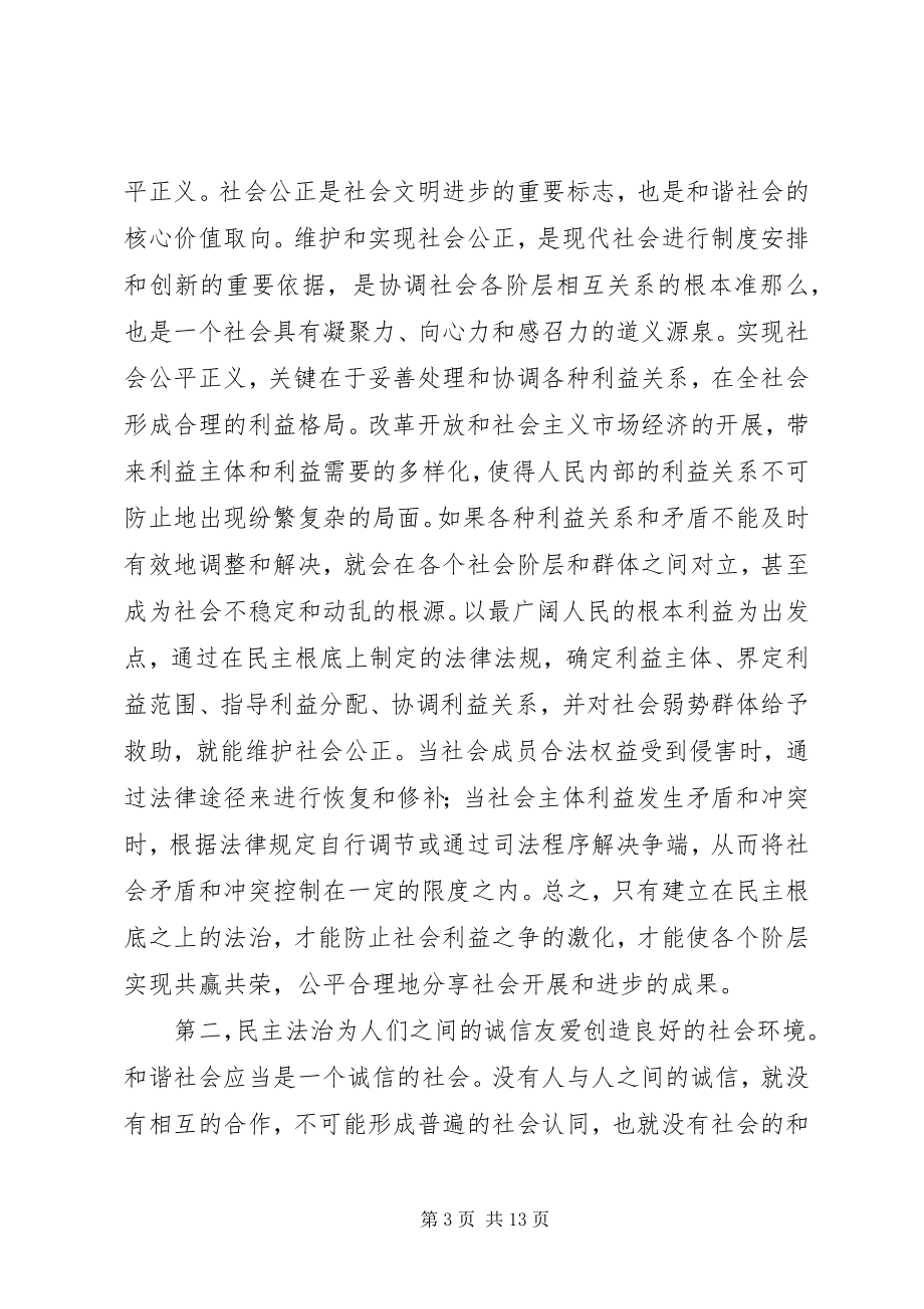 2023年民主法治与构建社会主义和谐社会.docx_第3页