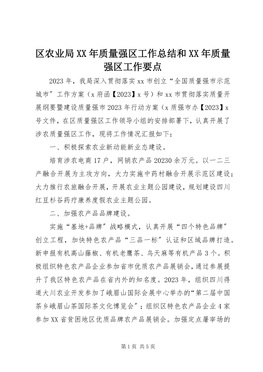 2023年区农业局质量强区工作总结和质量强区工作要点.docx_第1页