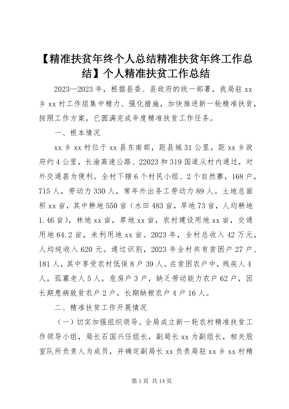 2023年精准扶贫年终个人总结精准扶贫年终工作总结个人精准扶贫工作总结新编.docx_第1页