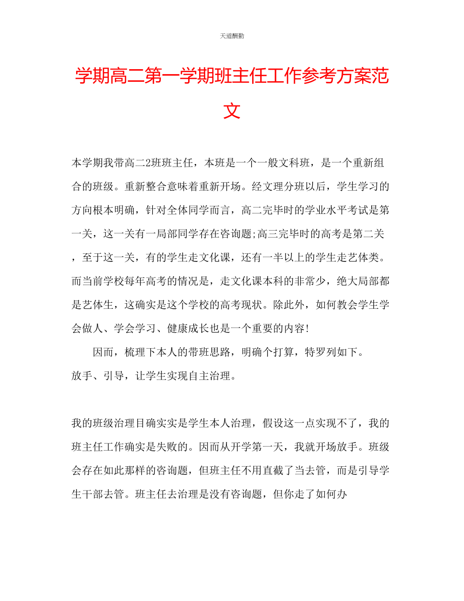 2023年学期高二第一学期班主任工作计划.docx_第1页