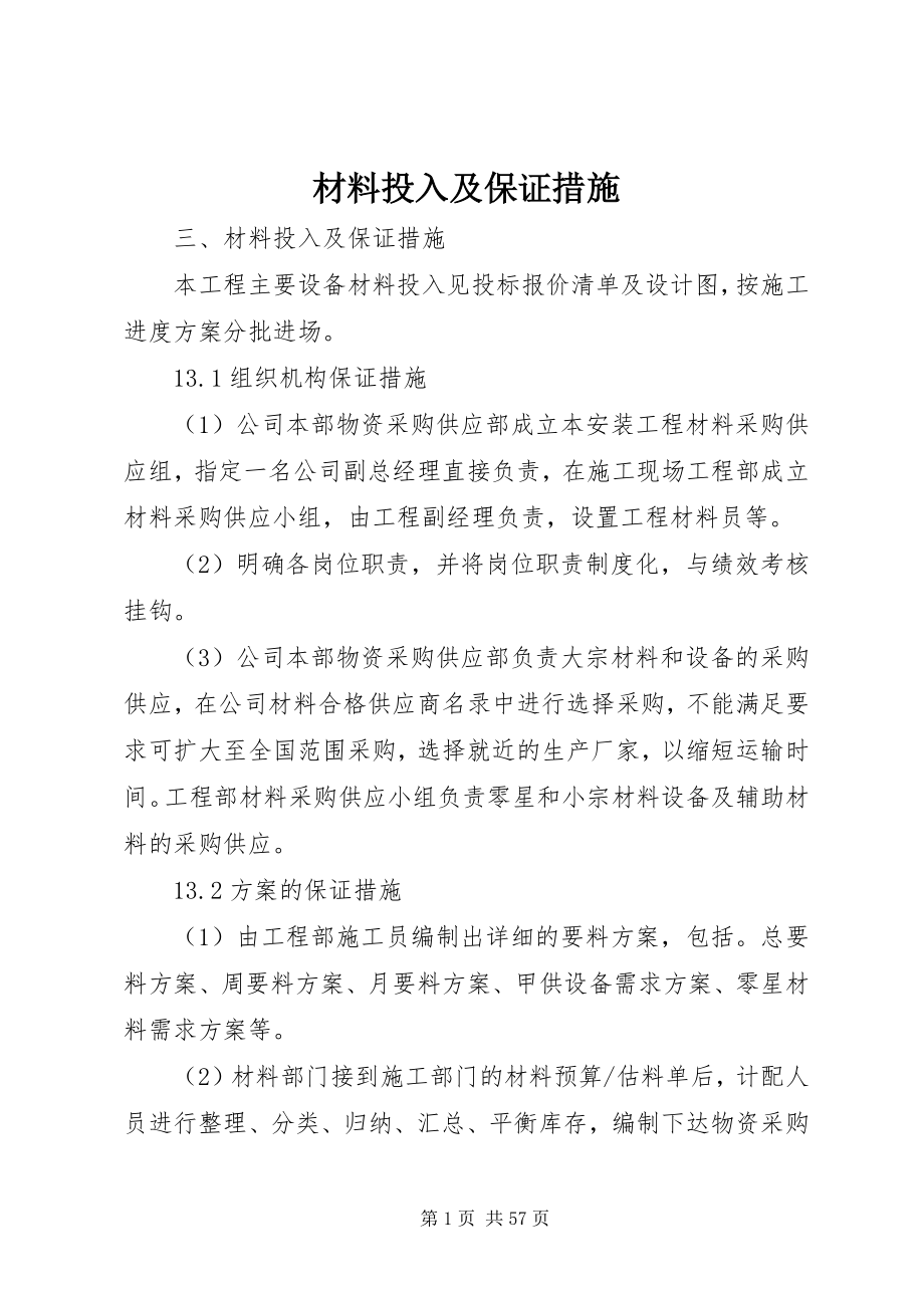 2023年材料投入及保证措施新编.docx_第1页