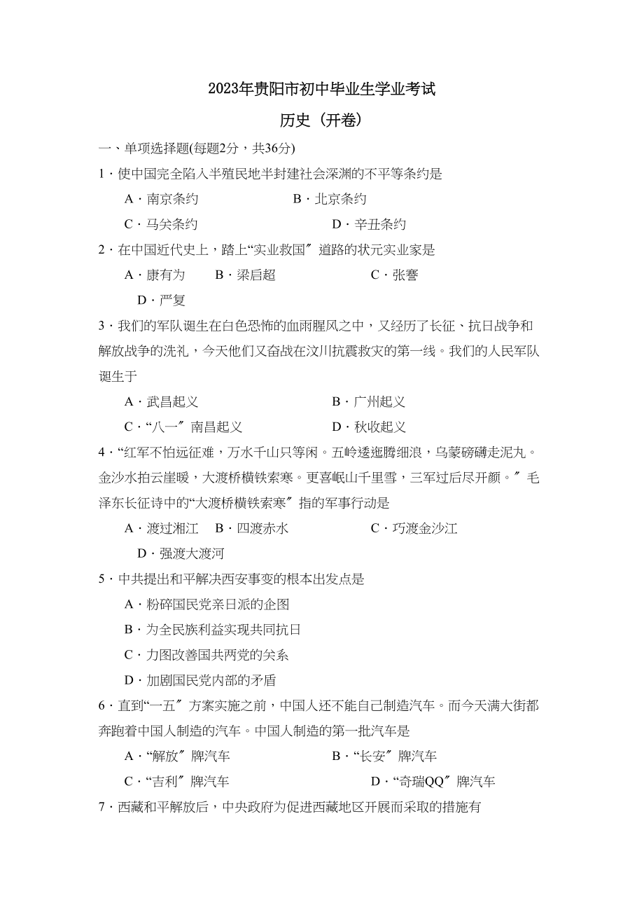 2023年贵州省贵阳市初中毕业生学业考试初中历史.docx_第1页