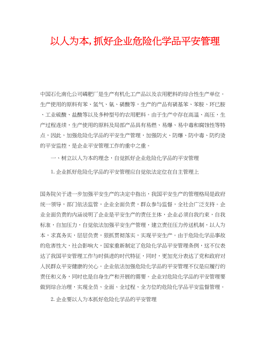 2023年《安全管理》之以人为本抓好企业危险化学品安全管理.docx_第1页