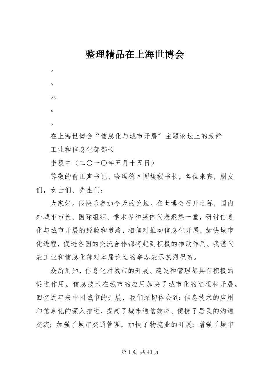 2023年整理在上海世博会.docx_第1页