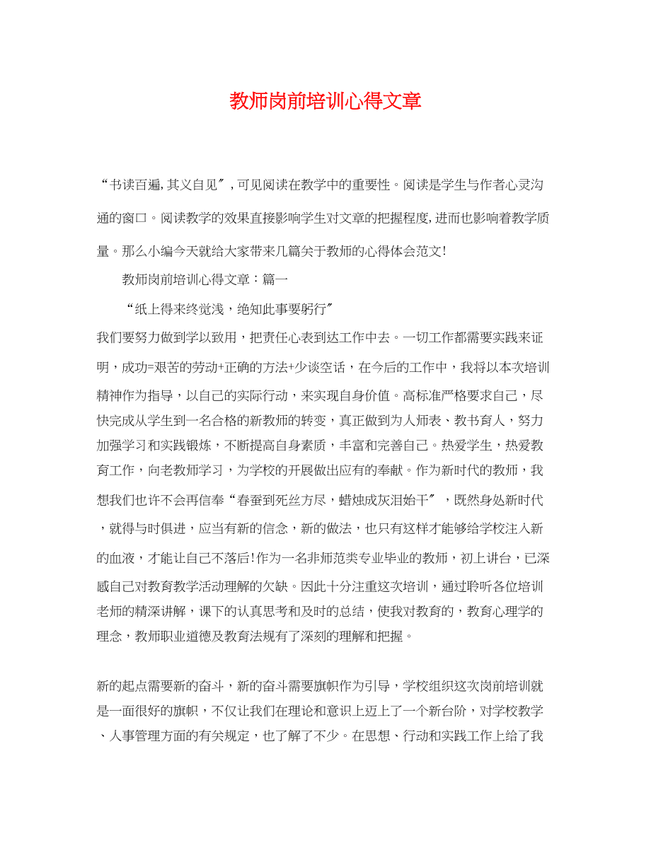 2023年教师岗前培训心得文章.docx_第1页