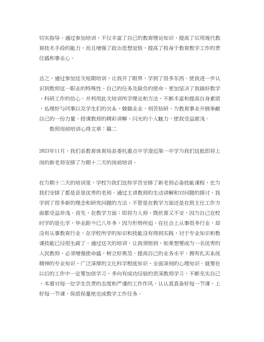 2023年教师岗前培训心得文章.docx_第2页