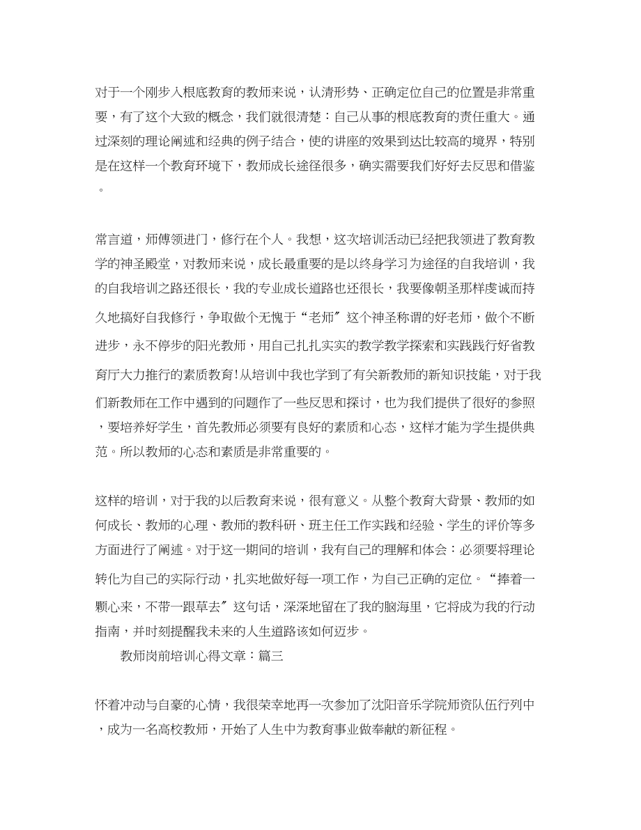 2023年教师岗前培训心得文章.docx_第3页