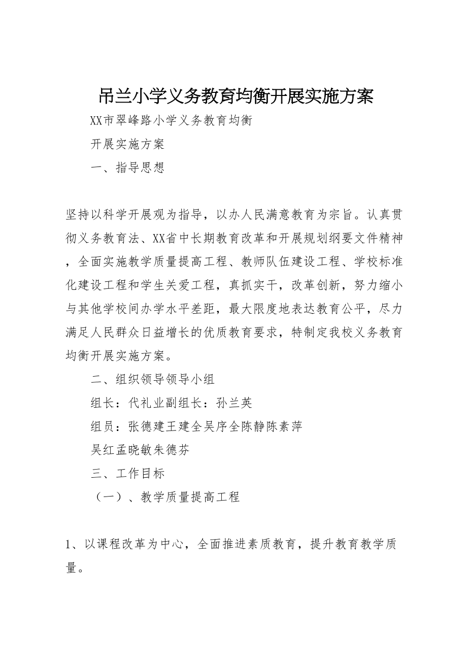 2023年吊兰小学义务教育均衡发展实施方案 2.doc_第1页